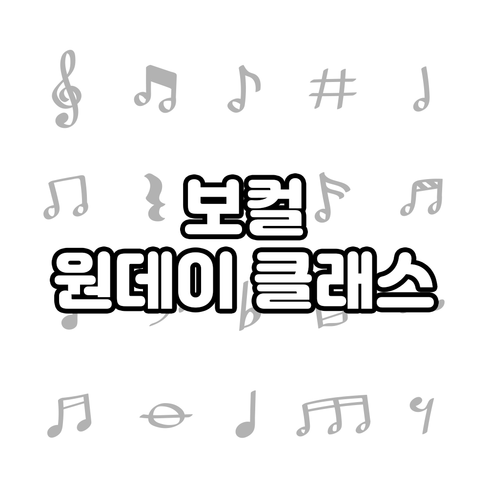 긴장되는 축가, 보컬 원데이 클래스로 준비 끝