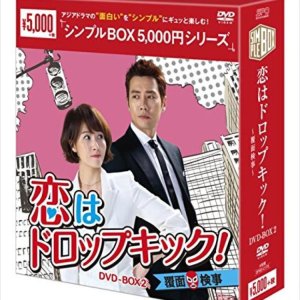 사랑은 드롭 킥 ~ 복면 검사 ~ DVD-BOX2 심플 BOX 시리즈