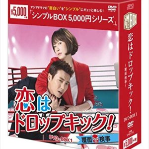 사랑은 드롭 킥 ~ 복면 검사 ~ DVD-BOX1 심플 BOX 시리즈