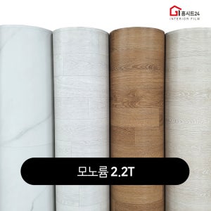 장판 (폭)183cm x (길이)10m 2.2T 구매수량연결 셀프시공 가정용 원룸용 바닥재