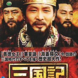 산호쿠키 산곡지 다이노 에이 유우 타치 디브 이디 박스 1 삼국기 - 삼국 시대의 영웅들 - DVD-BOX1