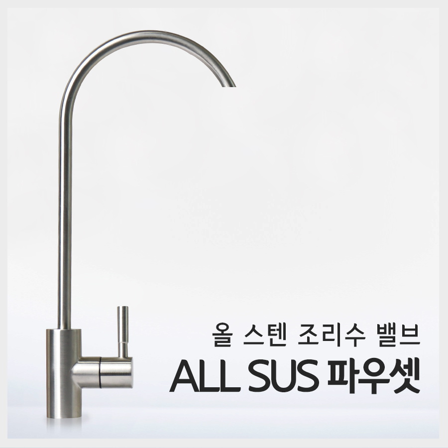 AG 무광 ALLSUS 파우셋 스텐 조리수밸브-I피팅1/4포함 / P041