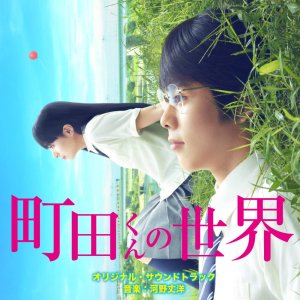 마치다군의 세계 OST CD 오리지널 사운드트랙 일본영화