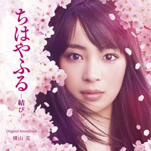 치하야후루 무스비 OST CD 오리지널 사운드트랙 일본영화