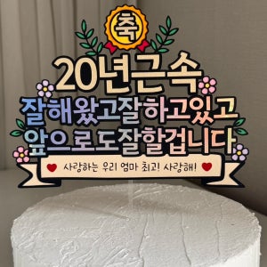 근속토퍼 회사 직장 장기 근속 축하 선물 이벤트 남편 신랑 케이크 토퍼 주문 제작