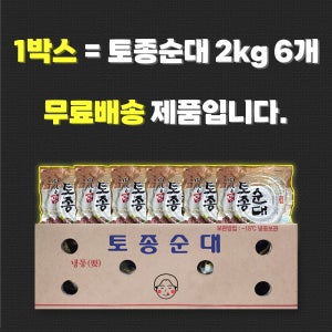 [업소전용상품] 토종순대 2kg 6개 박스 단위 판매 업소용