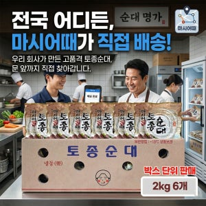 [업소전용상품] 토종순대 2kg 6개 박스 단위 판매 업소용