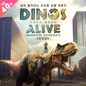 다이노스 얼라이브(Dinos Alive Immersive Experience) 서울 공룡 전시 체험 가볼만한곳