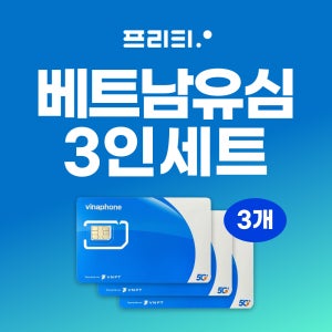 3인세트 베트남유심 데이터완전무제한 다낭 나트랑 푸꾸옥 5일/7일 비나폰 유심칩
