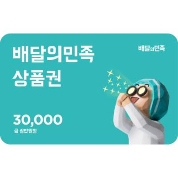 배달의민족 모바일상품권 3만원