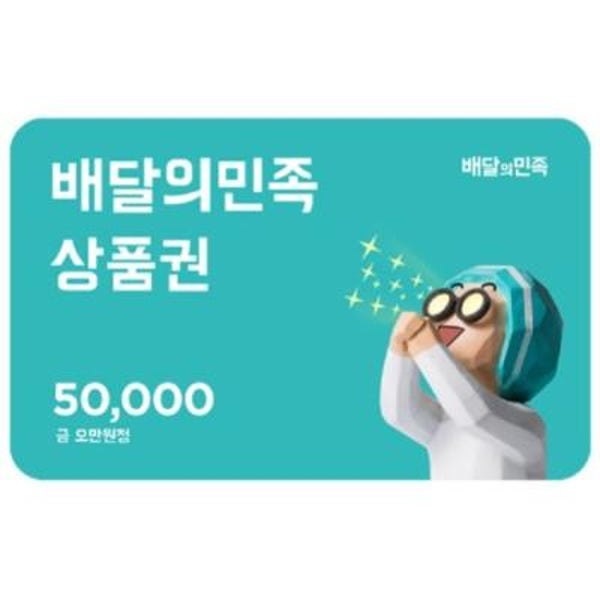 배달의민족 모바일상품권 5만원