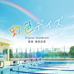 무지개빛 데이즈 OST CD 오리지널 사운드트랙 일본영화
