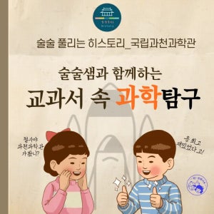 [얼리버드] 국립과천과학관 초등과학 교과체험 주말 특강 어린이 체험학습 도슨트 경기 by 술술풀리는히스토리