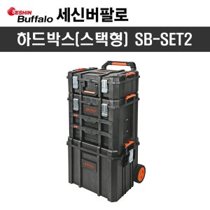세신 하드박스(스택형) SB-SET2 하드케이스세트