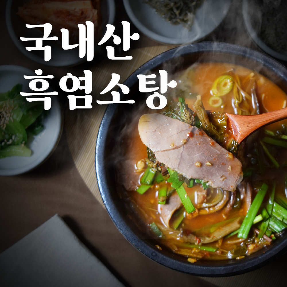 염소탕 국내산 흑염소탕 밀키트 시정골 임산부선물 몸보신 보양식 기력보충