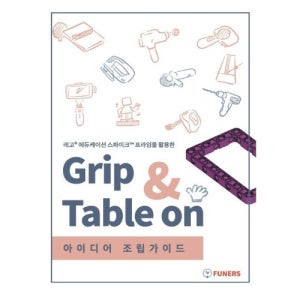 [LEGO] 레고 에듀케이션 스파이크™ 프라임을 활용한 Grip & Table on 조립가이드