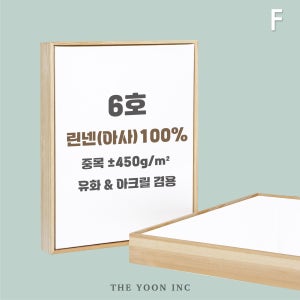 6호 캔버스 & 액자 세트 (플로팅 캔버스) 유화 아크릴 아사 린넨 금보성아트센터