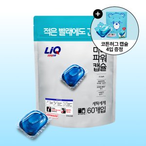 리큐 미니파워 캡슐세제 프레시코튼 60입 1개+코튼허그 4입
