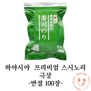 하야시야 스시노리 극상 고급 스시용 프리미엄 김 일본김 오마카세 반절 100매 홈마카세 마끼김