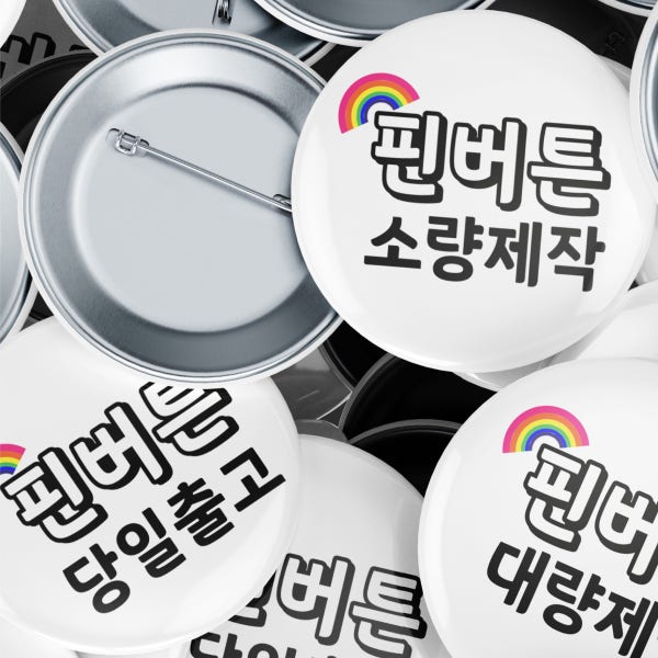 뱃지 제작 핀버튼 빠른제작 1개 소량 대량 주문 굿즈 배지