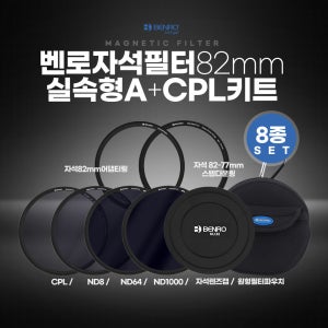 벤로 자석필터 82mm 실속형 A+CPL키트