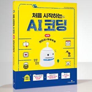 [태원에듀] 처음시작하는 뚜루뚜루 AI 코딩교재