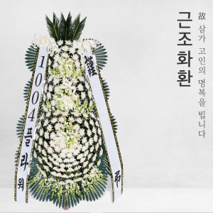 김제중앙병원장례식장 근조화환