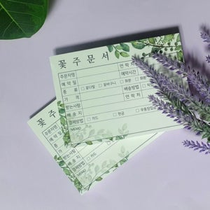 꽃집주문서 의뢰서 주문내역서 오더지 주문장 플라워샵 서식지 2권