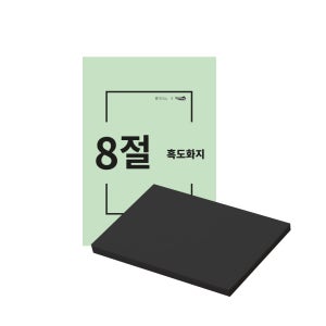 흥국산업 8절 흑도화지 125매 170g 검정도화지 미술용지