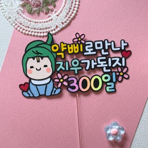 기념일토퍼 아기 성장 디데이 기념일 100일 200일 300일 태명 이름 케이크 토퍼 제작