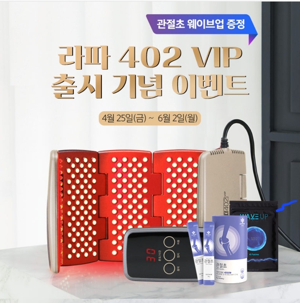 라파402 VIP(<b>N</b>) <b>퇴행성관절염</b> 식약처허가 가정용 의료기기