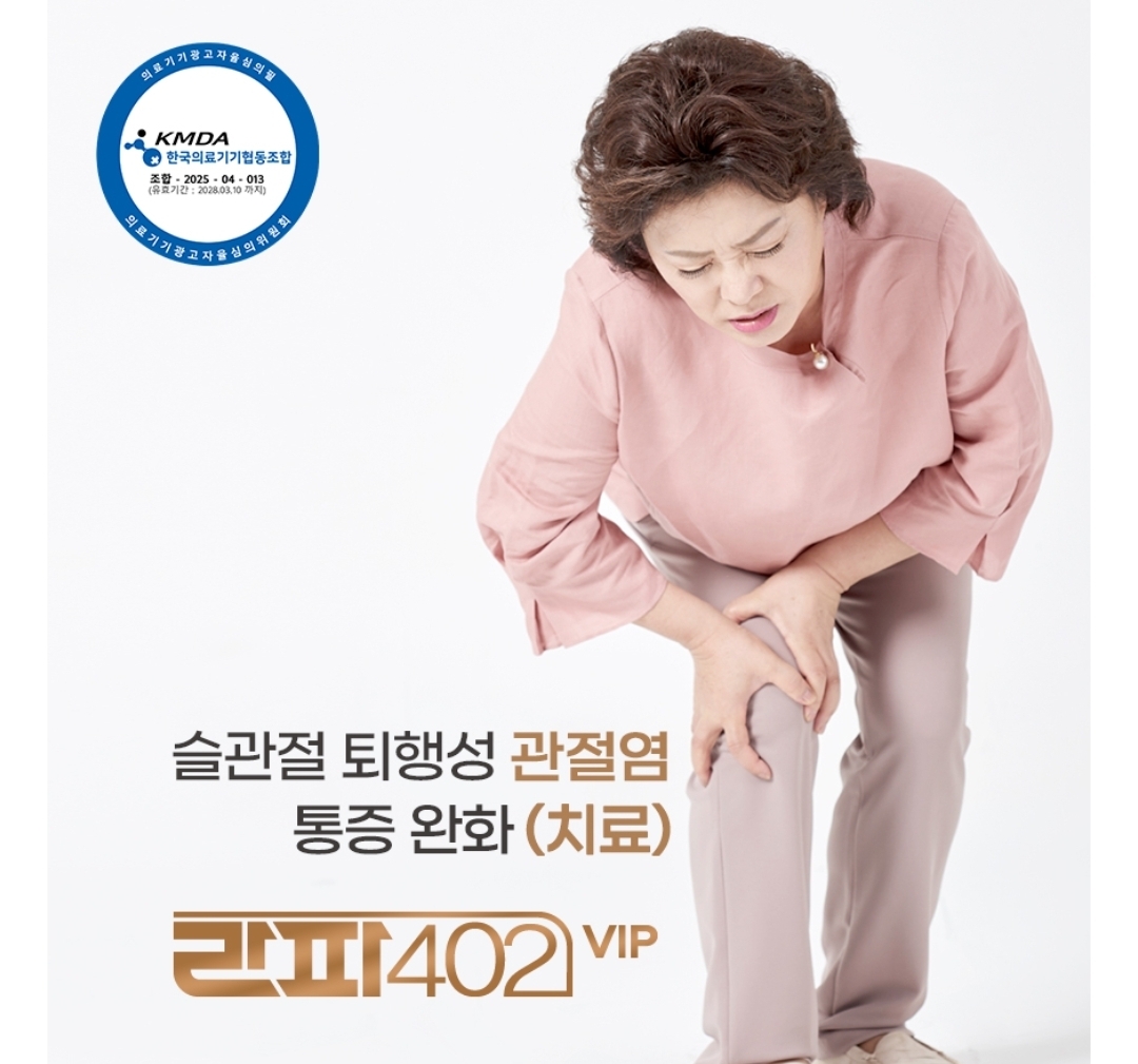 하이리빙 신형 라파402 VIP(<b>N</b>) <b>퇴행성관절염</b> 식약처허가 가정용 의료기기