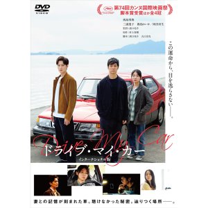 드라이브 마이 카 DVD 인터내셔널판 일본영화 니시지마 히데토시 미우라 토코