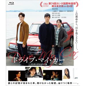 드라이브 마이 카 블루레이 Blu-ray 인터내셔널판 일본영화 니시지마 히데토시 미우라 토코