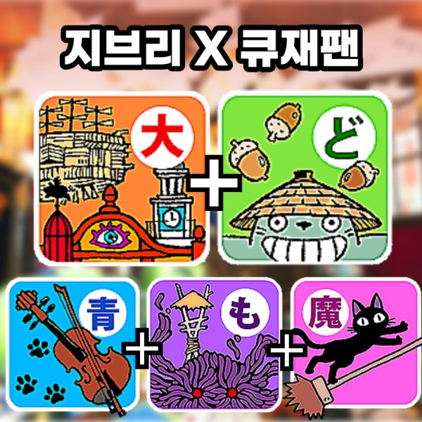 [즉시발권] 나고야 지브리파크 예약 프리미엄 올패스 오산포 5에리어 대산책 입장권 티켓 예매 성인아동