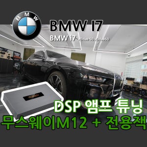 BMW I7 카오디오 튜닝 무스웨이M12 DSP앰프 무손상 장착