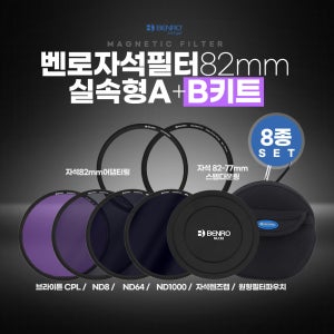 벤로 자석필터 82mm 실속형 A+B키트
