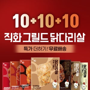 뺀닭 껍질벗긴 직화그릴드 순살 닭다리살 7종 10+10+10 30팩