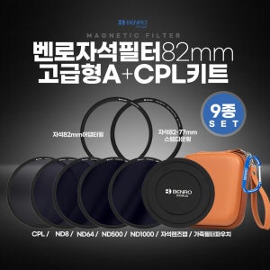 벤로 자석필터 82mm 고급형 A+CPL키트
