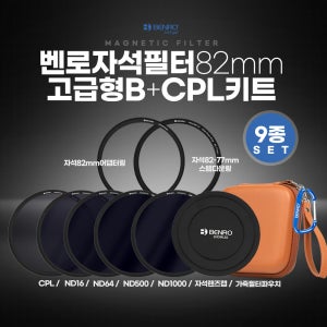 벤로 자석필터 82mm 고급형 B+CPL키트