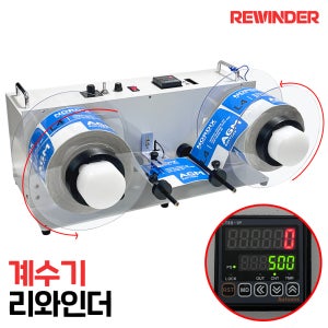 (국내생산) 속도조절 + 계수기 리와인더 / 바코드 라벨 되감는 기계 양방향 자동 특수제작