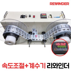 (국내생산) 속도조절 + 계수기 리와인더 / 바코드 라벨 되감는 기계 양방향 자동 특수제작