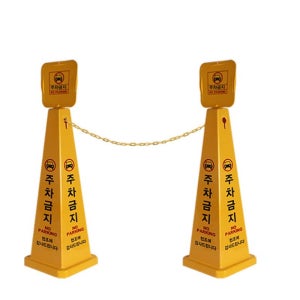 외부차량 주차금지 표지판 체인형 지정주차 표시판 중형 대형 가벼운 안내판