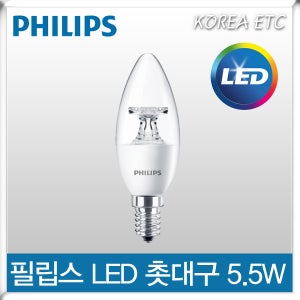 필립스 LED 촛대구 5.5W 샹들리에 전구 E14
