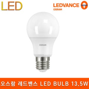 오스람 레드밴스 LED BULB 13.5W 백열램프 삼파장 대체 E26 전구 램프 조명