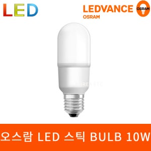 오스람 LED 스틱 BULB 10W 1등급 백열 삼파당 대체 E26 인테리어 전구