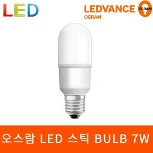 오스람 LED 스틱 BULB 7W 1등급 백열 삼파당 대체 E26 인테리어 전구