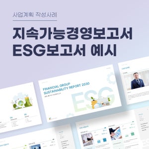 지속가능경영보고서 ESG보고서 예시 (ESG, ESG경영, 지배구조, 환경, 사회, 금융기업,금융그룹, PPT)