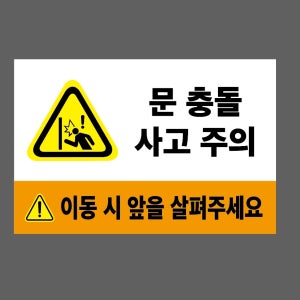 문 충돌 사고 주의 이동 시 앞을 살펴주세요 ZW289 1510 산업스티커 15x10cm