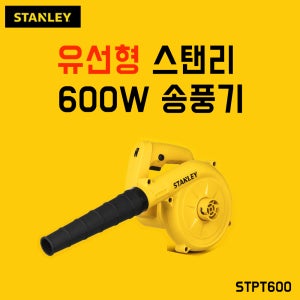 [타프앤툴] 스탠리 유선형 600W 송풍기 STPT600
